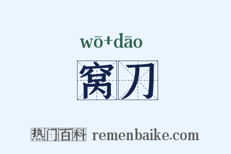 窝刀是什么意思的图片